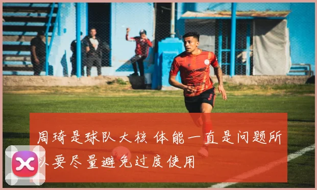 周琦是球队大核 体能一直是问题所以要尽量避免过度使用