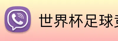 世界杯足球竞猜 品牌标识